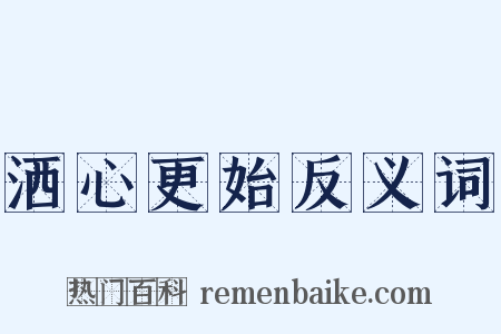 洒心更始反义词是什么意思的图片